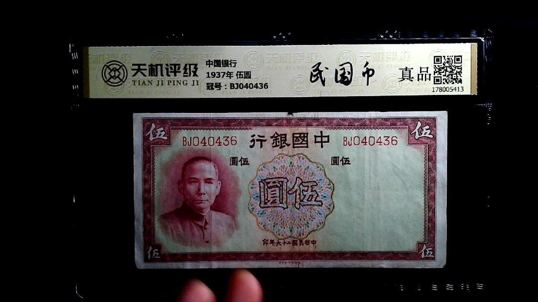 中国银行1937年 伍圆，冠号BJ040436，纸币，钱币收藏