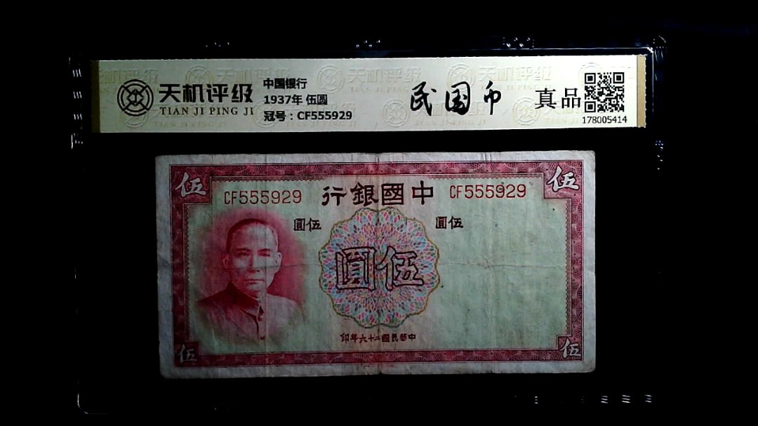 中国银行1937年 伍圆，冠号CF555929，纸币，钱币收藏