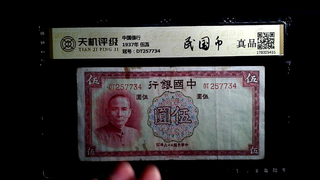 中国银行1937年 伍圆，冠号DT257734，纸币，钱币收藏