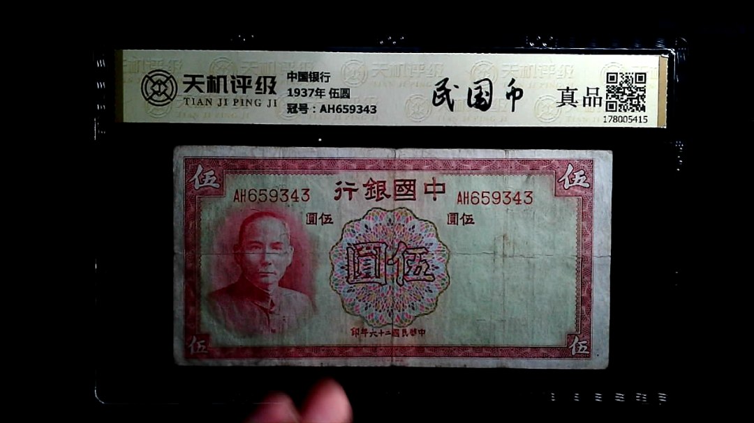 中国银行1937年 伍圆，冠号AH659343，纸币，钱币收藏