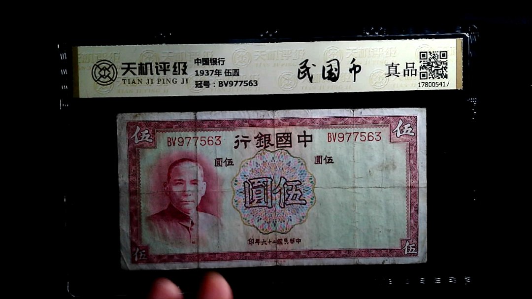 中国银行1937年 伍圆，冠号BV977563，纸币，钱币收藏
