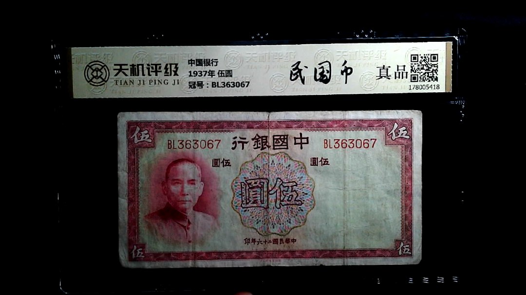 中国银行1937年 伍圆，冠号BL363067，纸币，钱币收藏
