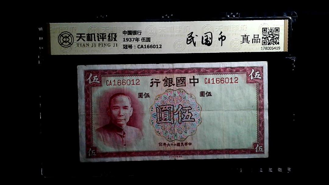 中国银行1937年 伍圆，冠号CA166012，纸币，钱币收藏