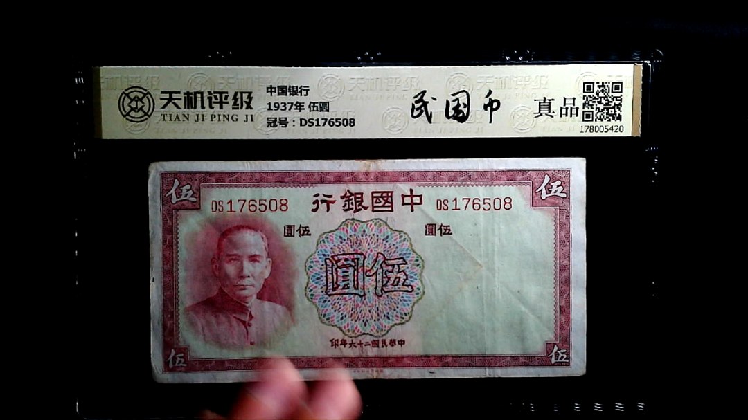 中国银行1937年 伍圆，冠号DS176508，纸币，钱币收藏