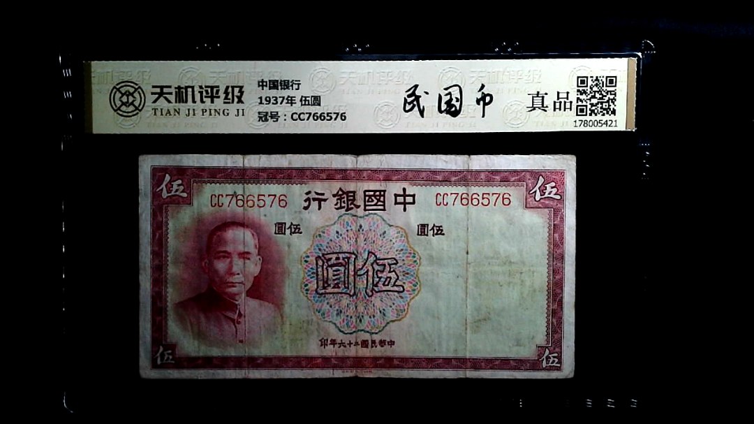 中国银行1937年 伍圆，冠号CC766576，纸币，钱币收藏