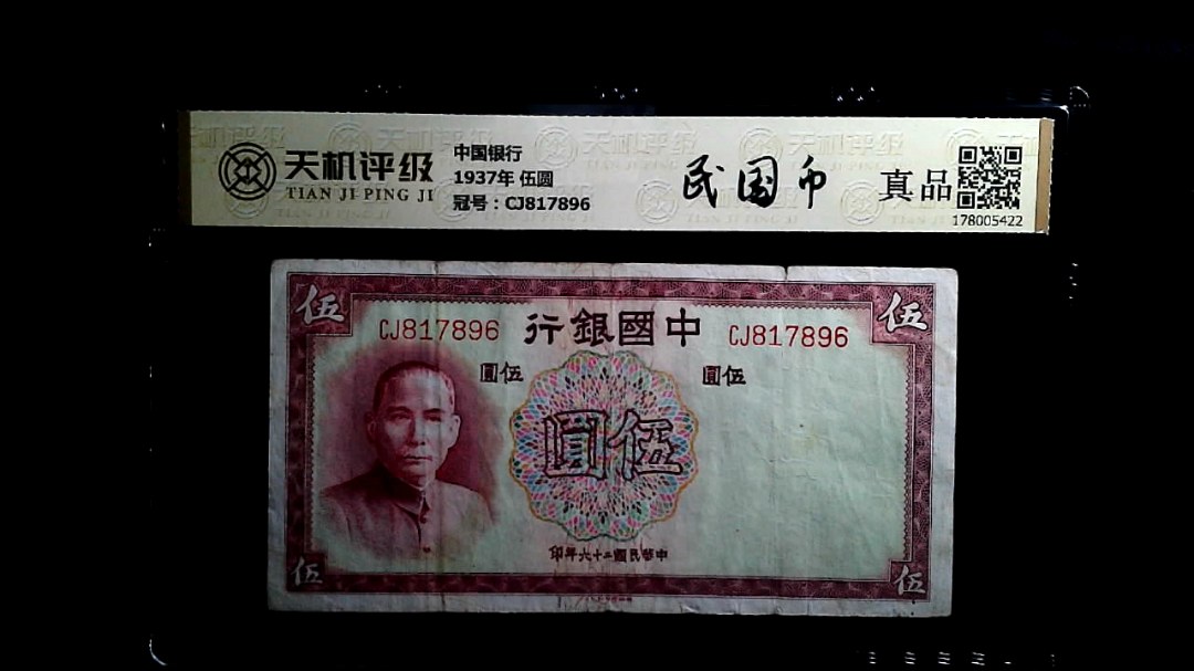 中国银行1937年 伍圆，冠号CJ817896，纸币，钱币收藏