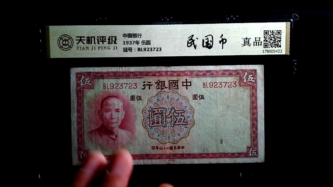 中国银行1937年 伍圆，冠号BL923723，纸币，钱币收藏