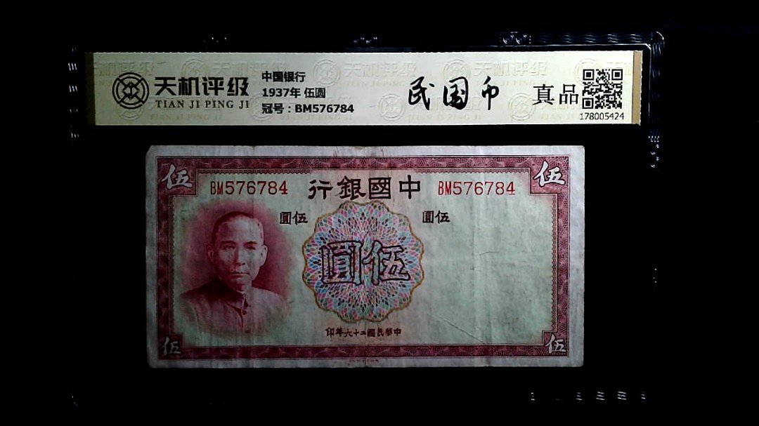 中国银行1937年 伍圆，冠号BM576784，纸币，钱币收藏