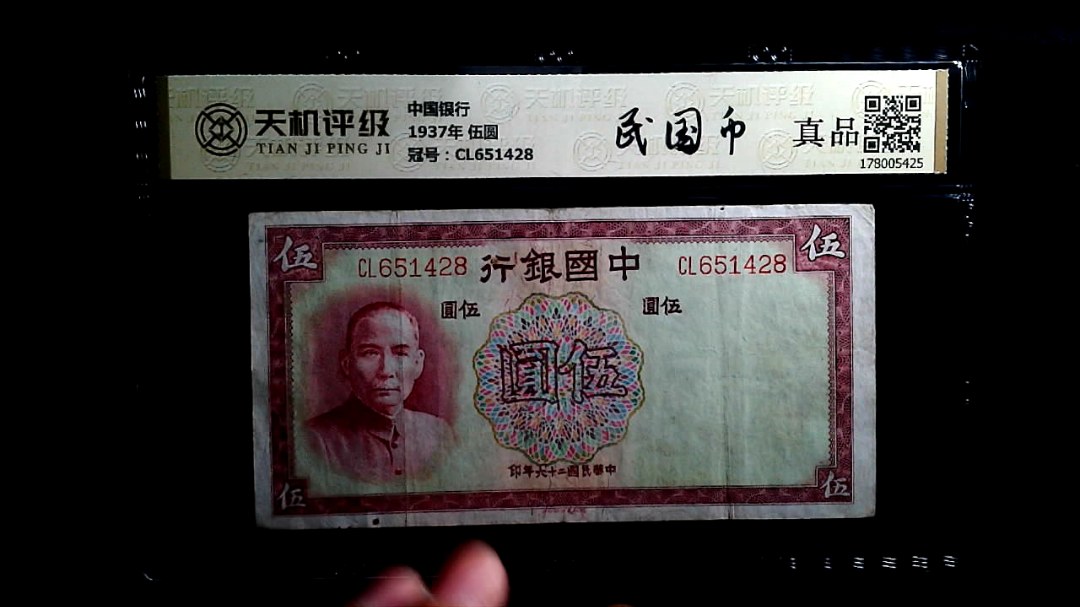 中国银行1937年 伍圆，冠号CL651428，纸币，钱币收藏
