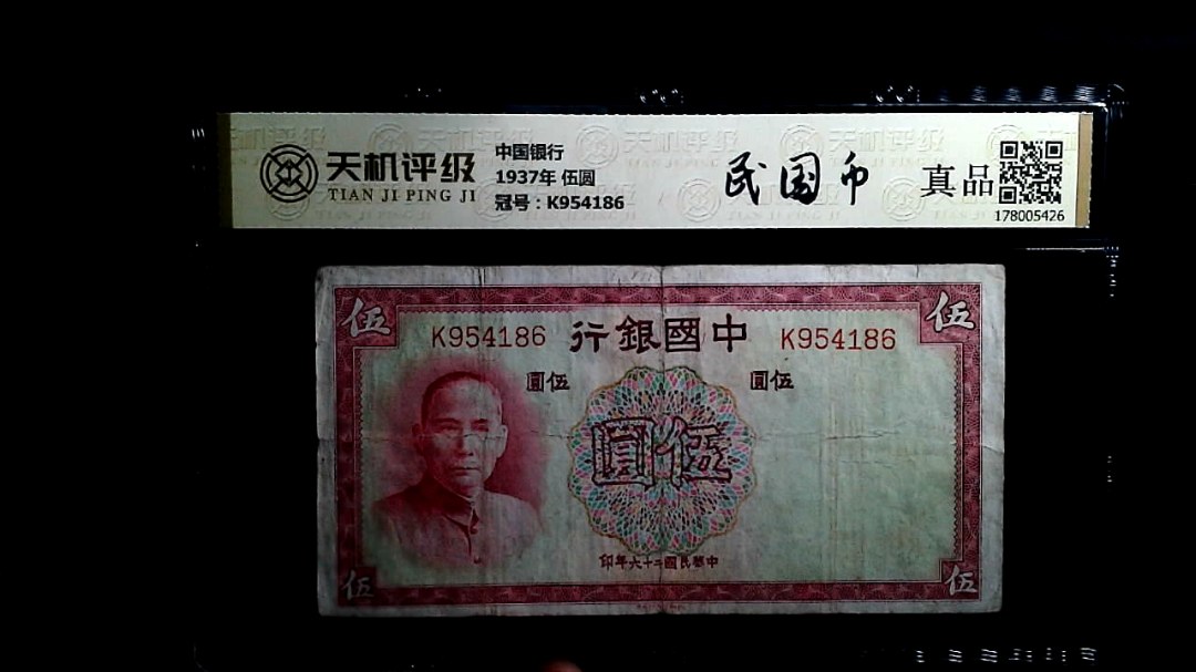 中国银行1937年 伍圆，冠号K954186，纸币，钱币收藏