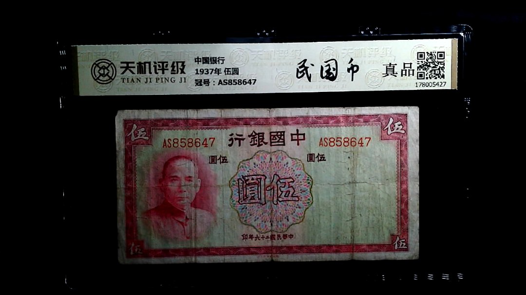 中国银行1937年 伍圆，冠号AS858647，纸币，钱币收藏