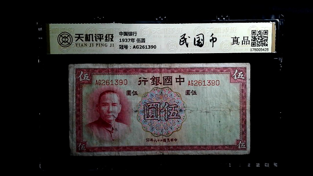 中国银行1937年 伍圆，冠号AG261390，纸币，钱币收藏
