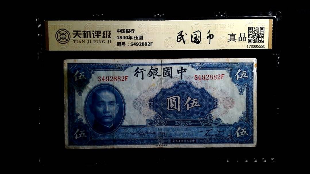中国银行1940年 伍圆，冠号S492882F，纸币，钱币收藏