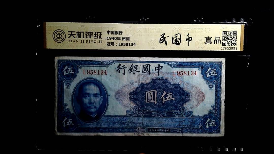 中国银行1940年 伍圆，冠号L958134，纸币，钱币收藏