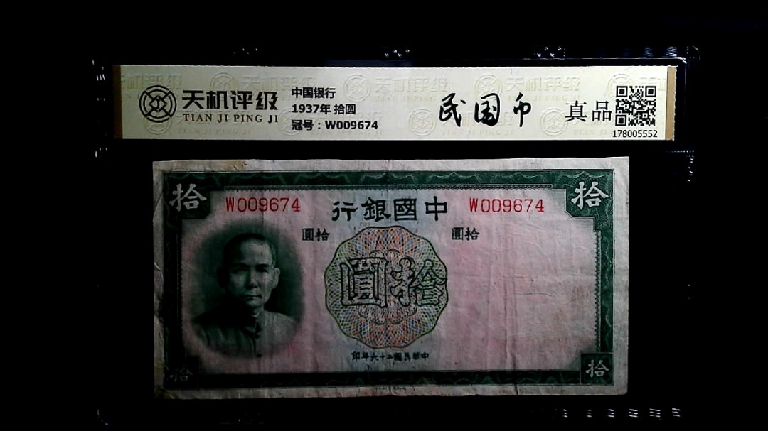 中国银行1937年 拾圆，冠号W009674，纸币，钱币收藏