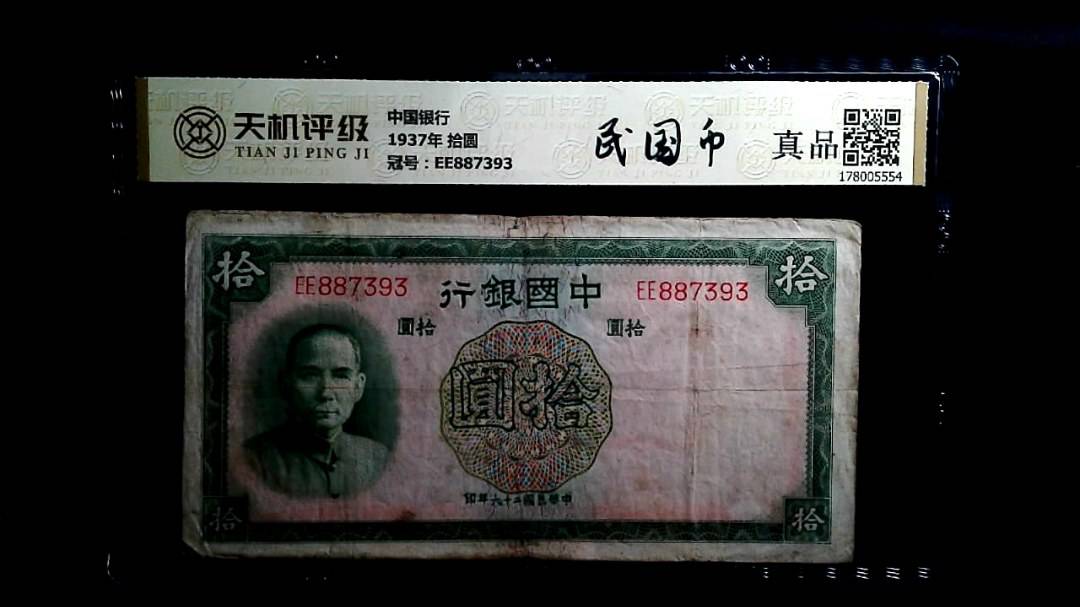中国银行1937年 拾圆，冠号EE887393，纸币，钱币收藏