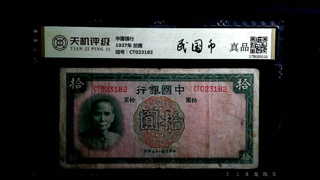 中国银行1937年 拾圆，冠号CT023182，纸币，钱币收藏
