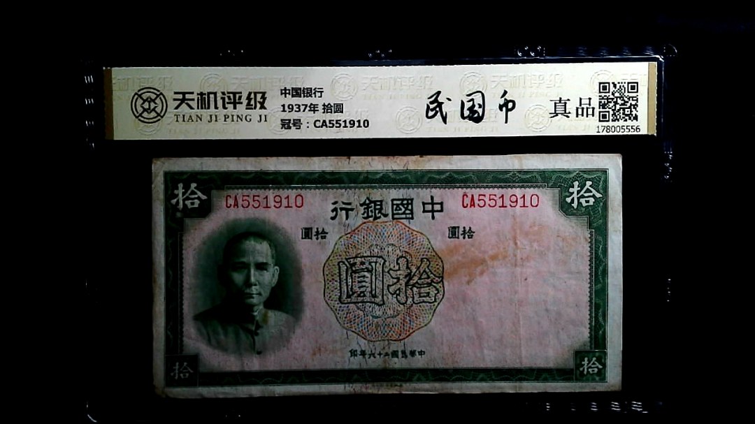 中国银行1937年 拾圆，冠号CA551910，纸币，钱币收藏