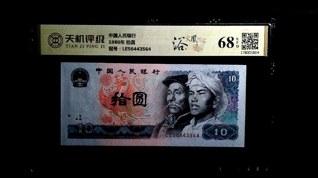 中国人民银行1980年 拾圆，冠号LE56443564，纸币，钱币收藏