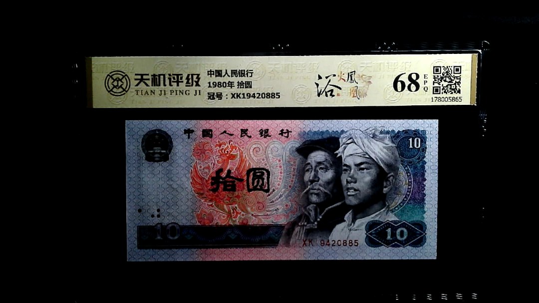 中国人民银行1980年 拾圆，冠号XK19420885，纸币，钱币收藏