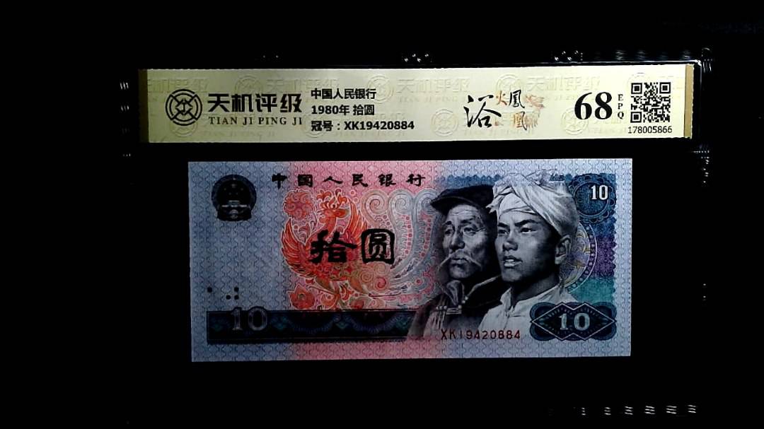中国人民银行1980年 拾圆，冠号XK19420884，纸币，钱币收藏