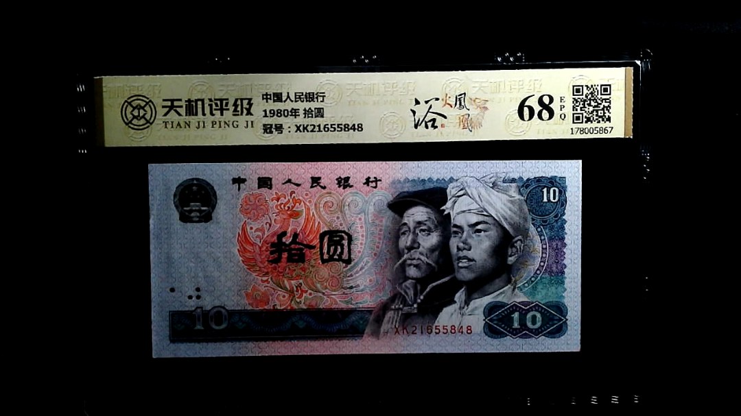 中国人民银行1980年 拾圆，冠号XK21655848，纸币，钱币收藏