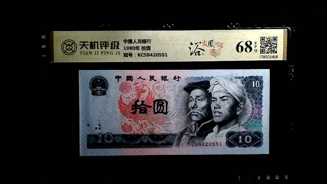 中国人民银行1980年 拾圆，冠号KC58420551，纸币，钱币收藏
