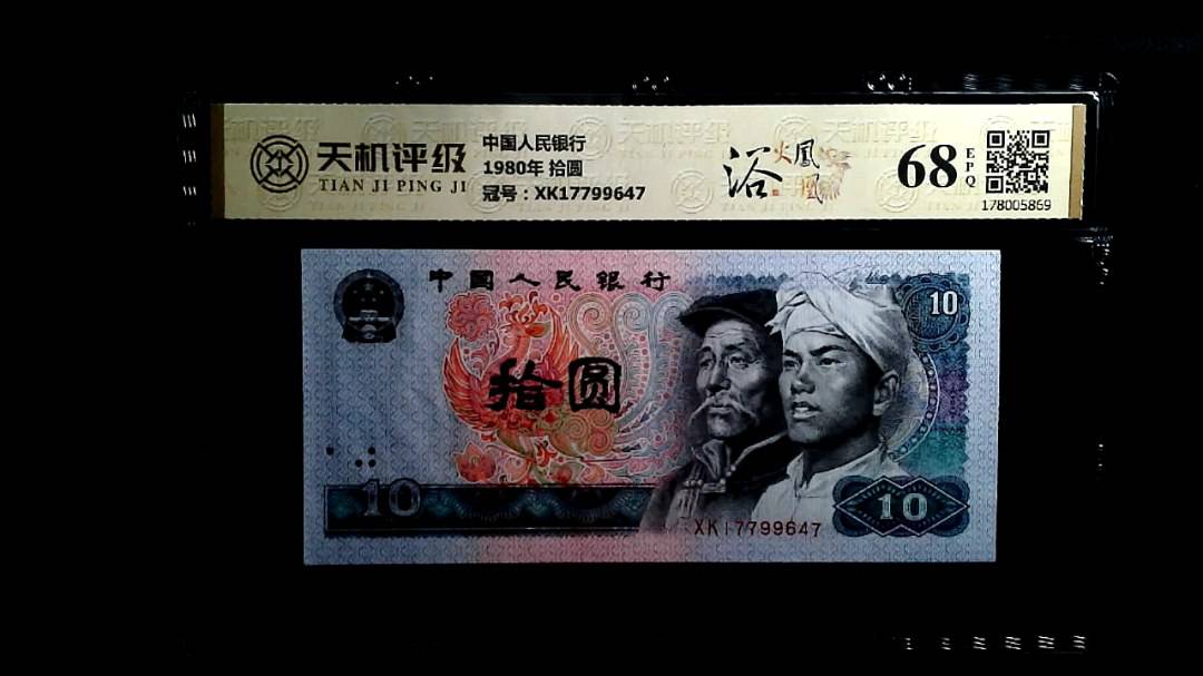 中国人民银行1980年 拾圆，冠号XK17799647，纸币，钱币收藏