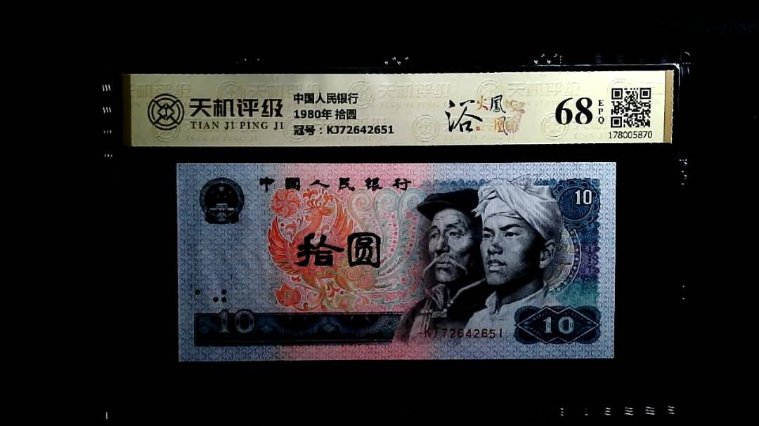 中国人民银行1980年 拾圆，冠号KJ72642651，纸币，钱币收藏