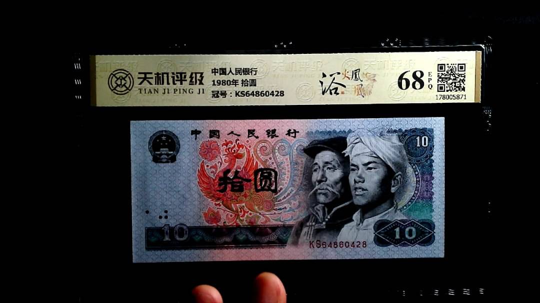 中国人民银行1980年 拾圆，冠号KS64860428，纸币，钱币收藏