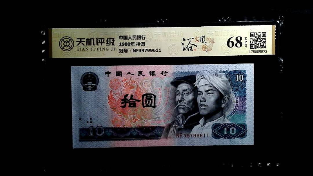 中国人民银行1980年 拾圆，冠号NF39799611，纸币，钱币收藏