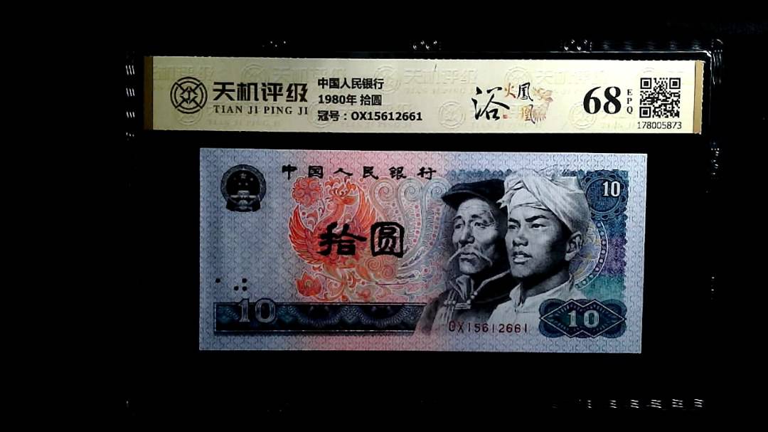 中国人民银行1980年 拾圆，冠号OX15612661，纸币，钱币收藏