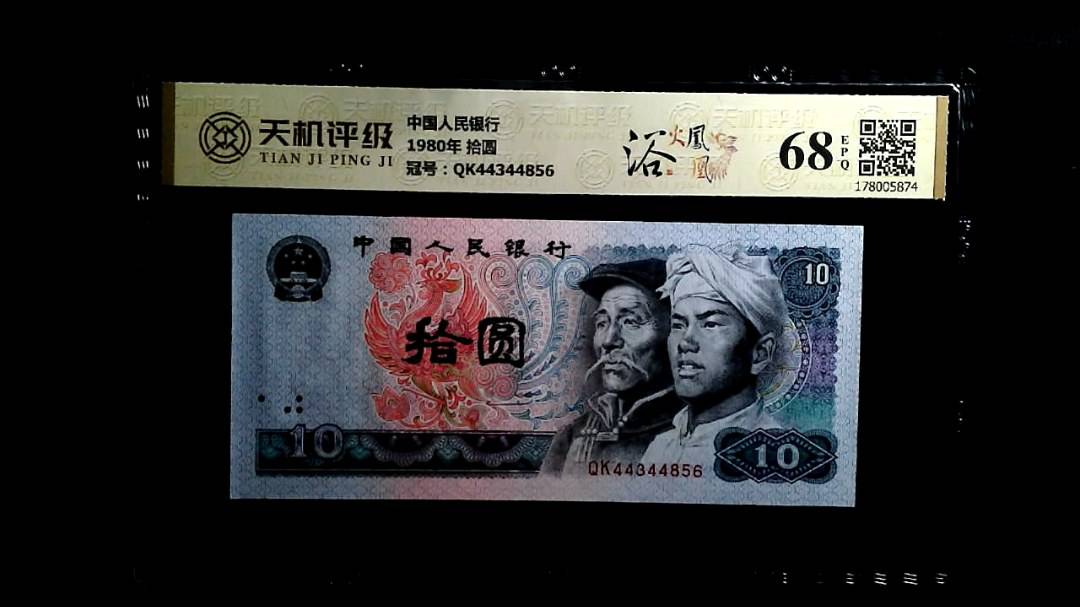 中国人民银行1980年 拾圆，冠号QK44344856，纸币，钱币收藏