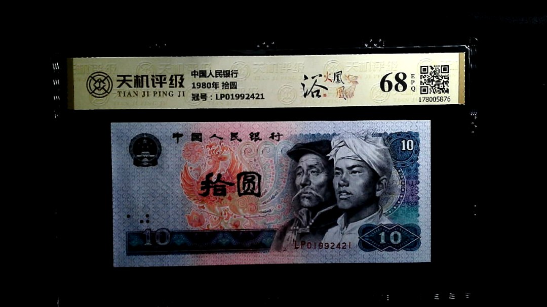 中国人民银行1980年 拾圆，冠号LP01992421，纸币，钱币收藏