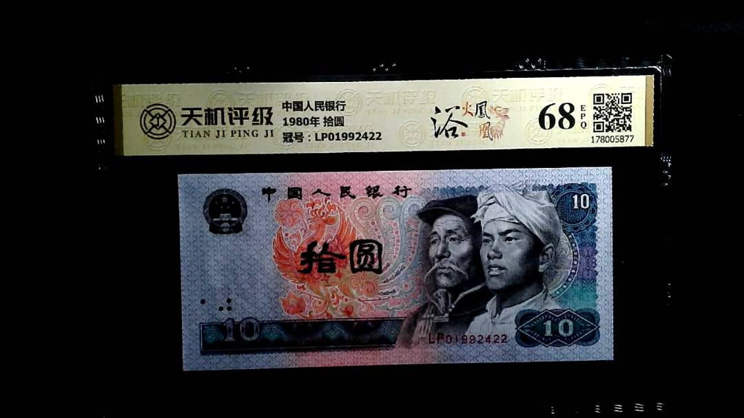 中国人民银行1980年 拾圆，冠号LP01992422，纸币，钱币收藏
