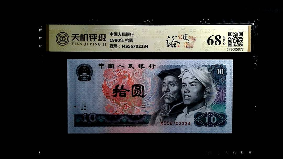 中国人民银行1980年 拾圆，冠号MS56702334，纸币，钱币收藏