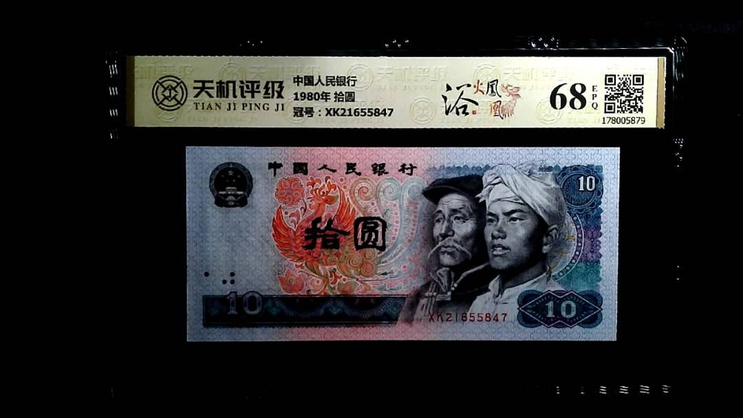 中国人民银行1980年 拾圆，冠号XK21655847，纸币，钱币收藏