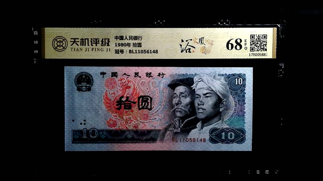 中国人民银行1980年 拾圆，冠号BL11056148，纸币，钱币收藏