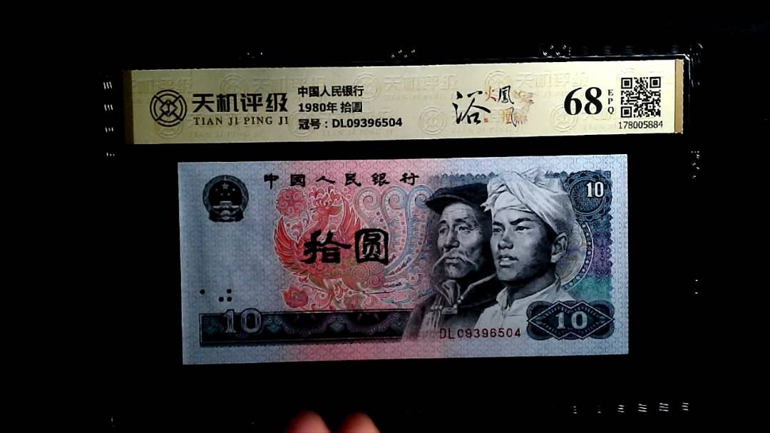 中国人民银行1980年 拾圆，冠号DL09396504，纸币，钱币收藏