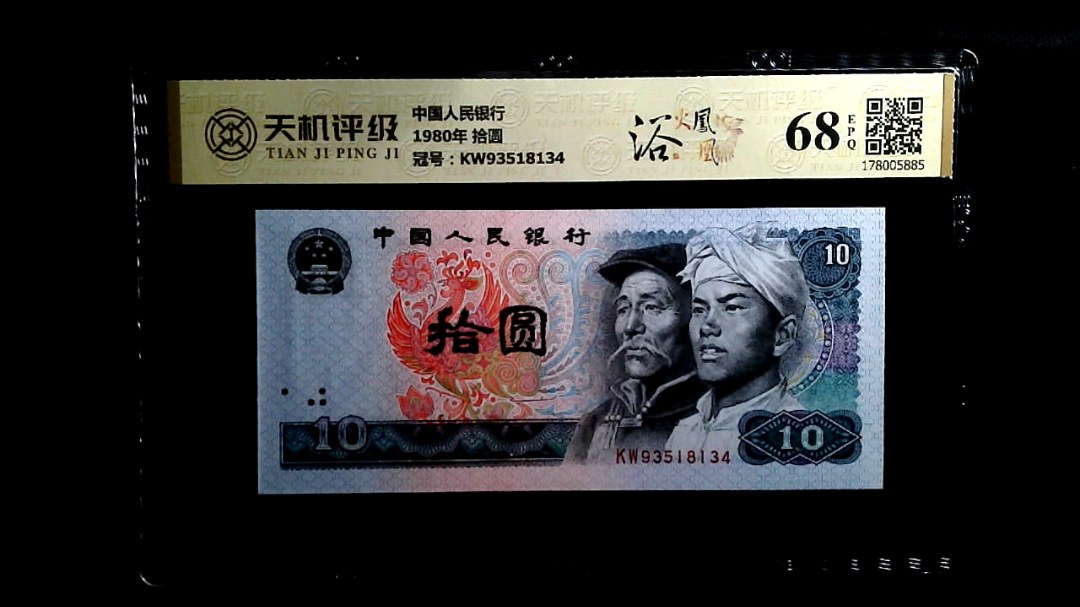 中国人民银行1980年 拾圆，冠号KW93518134，纸币，钱币收藏