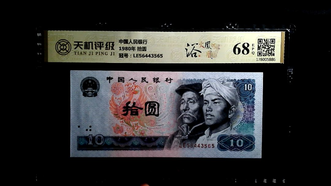 中国人民银行1980年 拾圆，冠号LE56443565，纸币，钱币收藏