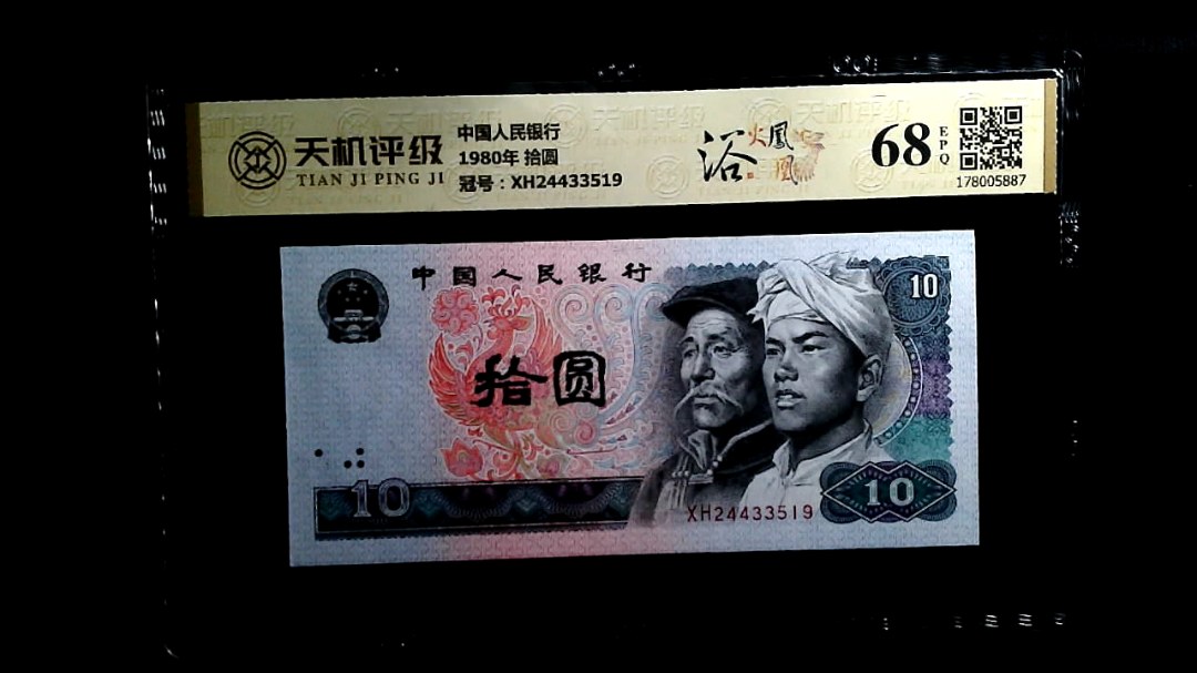 中国人民银行1980年 拾圆，冠号XH24433519，纸币，钱币收藏