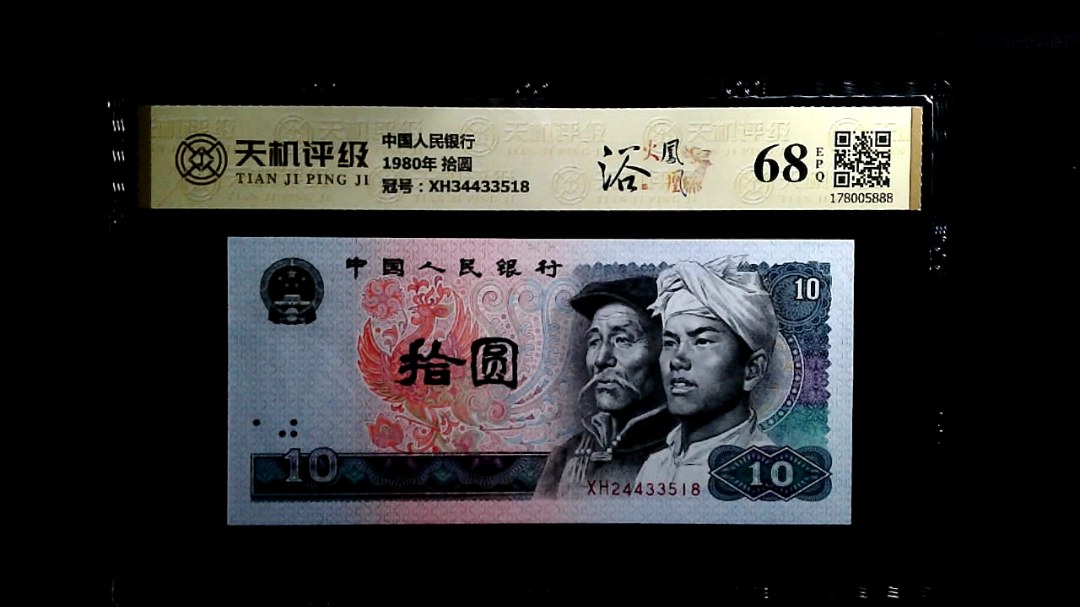 中国人民银行1980年 拾圆，冠号XH34433518，纸币，钱币收藏