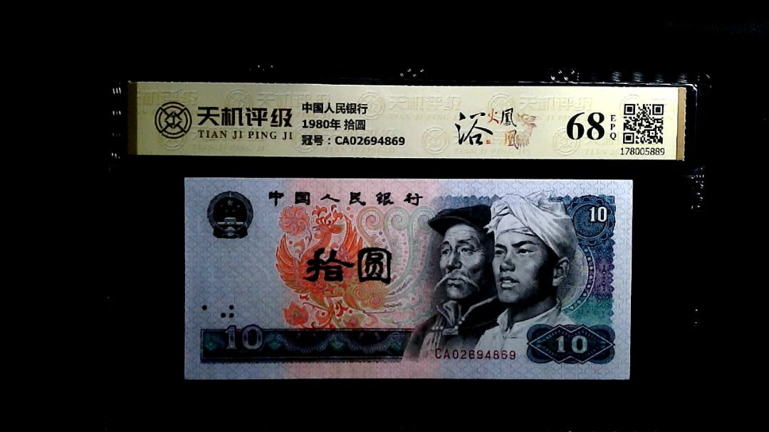 中国人民银行1980年 拾圆，冠号CA02694869，纸币，钱币收藏