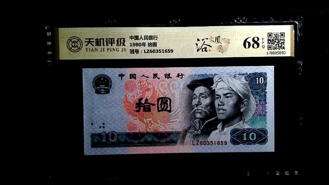 中国人民银行1980年 拾圆，冠号LZ60351659，纸币，钱币收藏