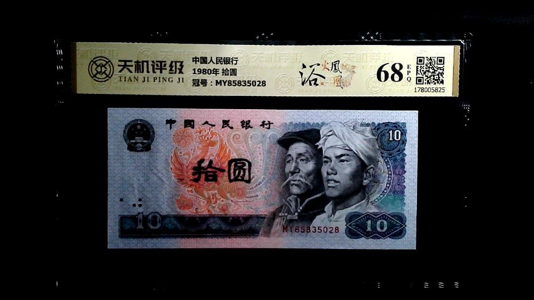 中国人民银行1980年 拾圆，冠号MY85835028，纸币，钱币收藏