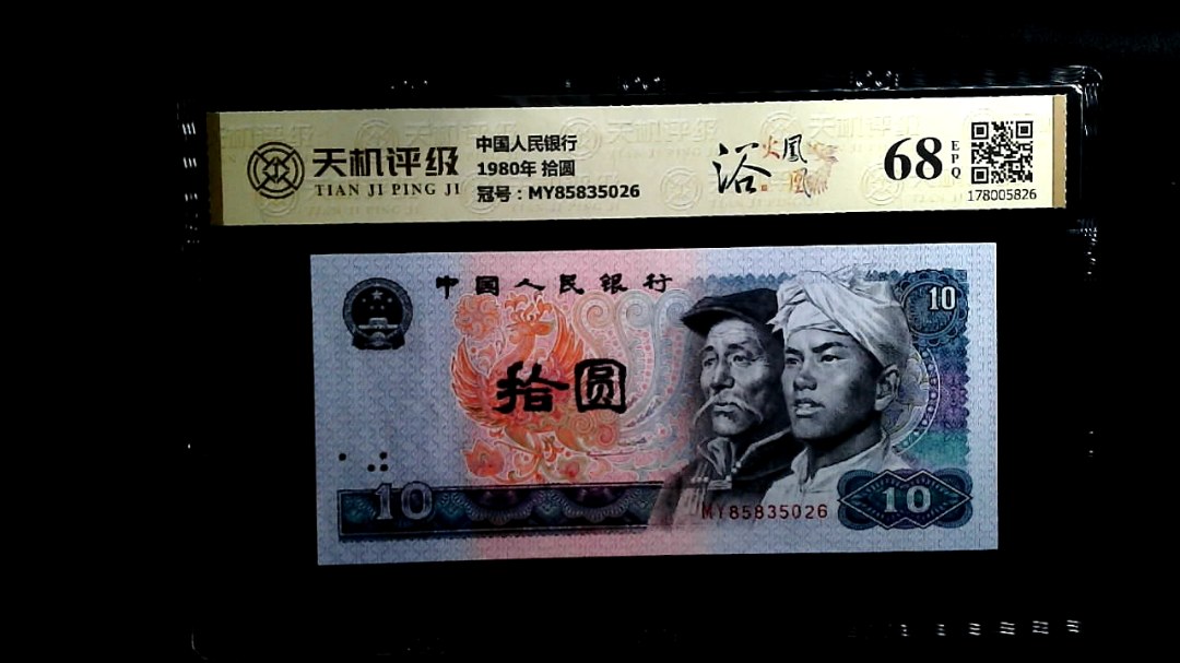 中国人民银行1980年 拾圆，冠号MY85835026，纸币，钱币收藏