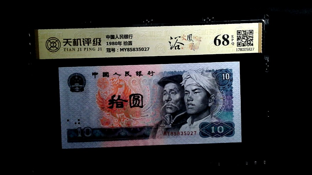 中国人民银行1980年 拾圆，冠号MY85835027，纸币，钱币收藏