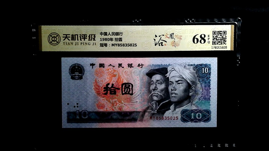 中国人民银行1980年 拾圆，冠号MY85835025，纸币，钱币收藏