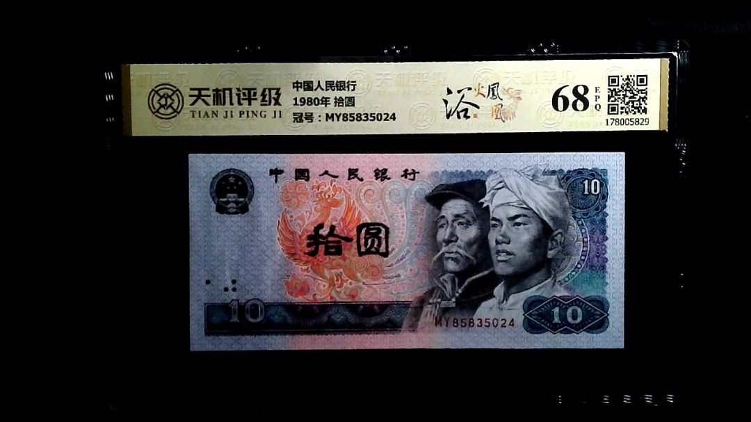 中国人民银行1980年 拾圆，冠号MY85835024，纸币，钱币收藏